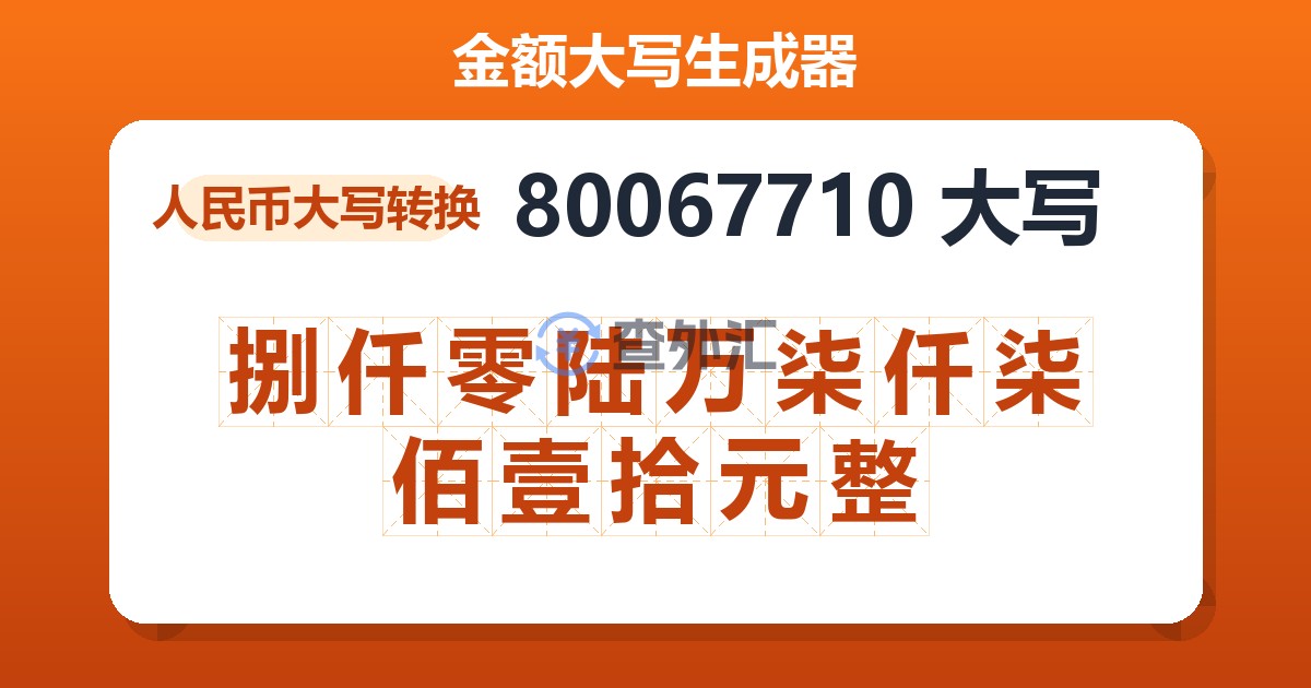 80067710大写 捌仟零陆万柒仟柒佰壹拾元整