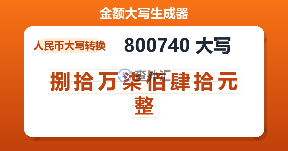 800740大写 捌拾万柒佰肆拾元整