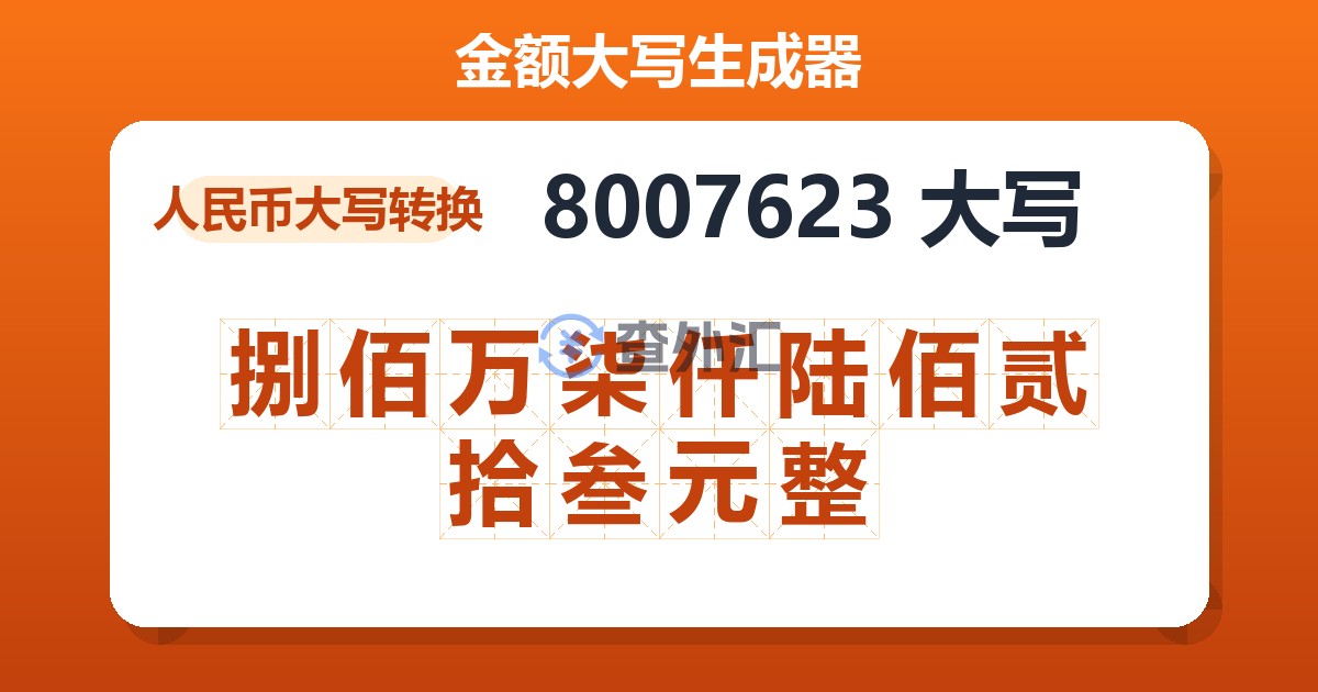 8007623大写 捌佰万柒仟陆佰贰拾叁元整