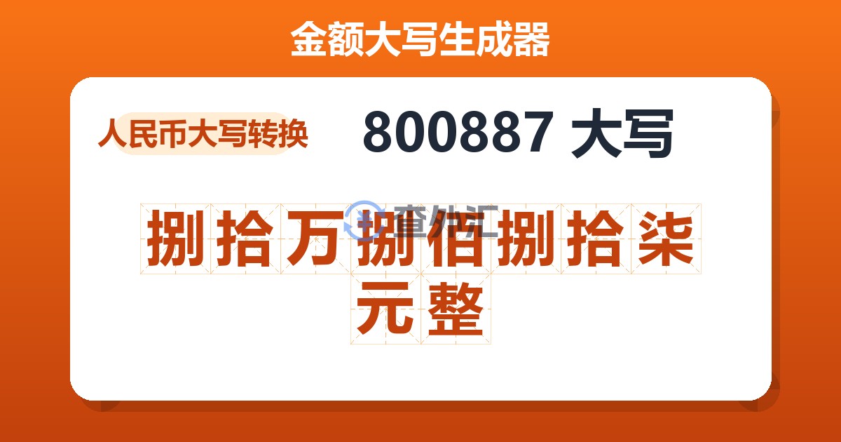 800887大写 捌拾万捌佰捌拾柒元整