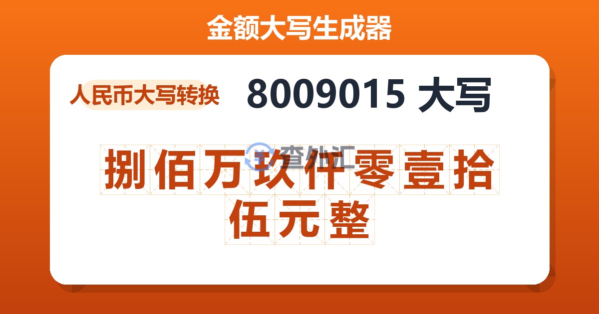8009015大写 捌佰万玖仟零壹拾伍元整