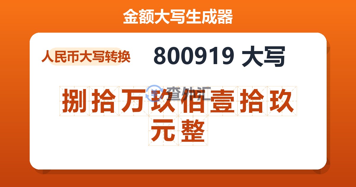 800919大写 捌拾万玖佰壹拾玖元整