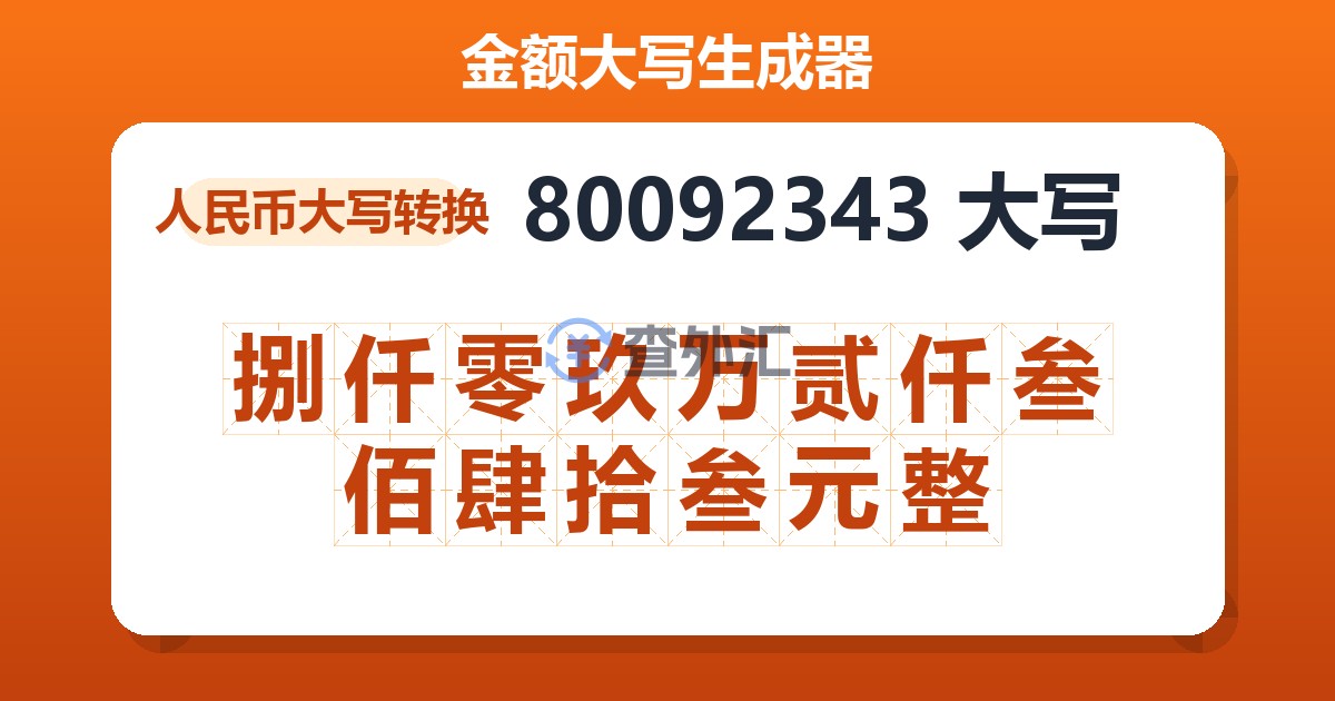 80092343大写 捌仟零玖万贰仟叁佰肆拾叁元整
