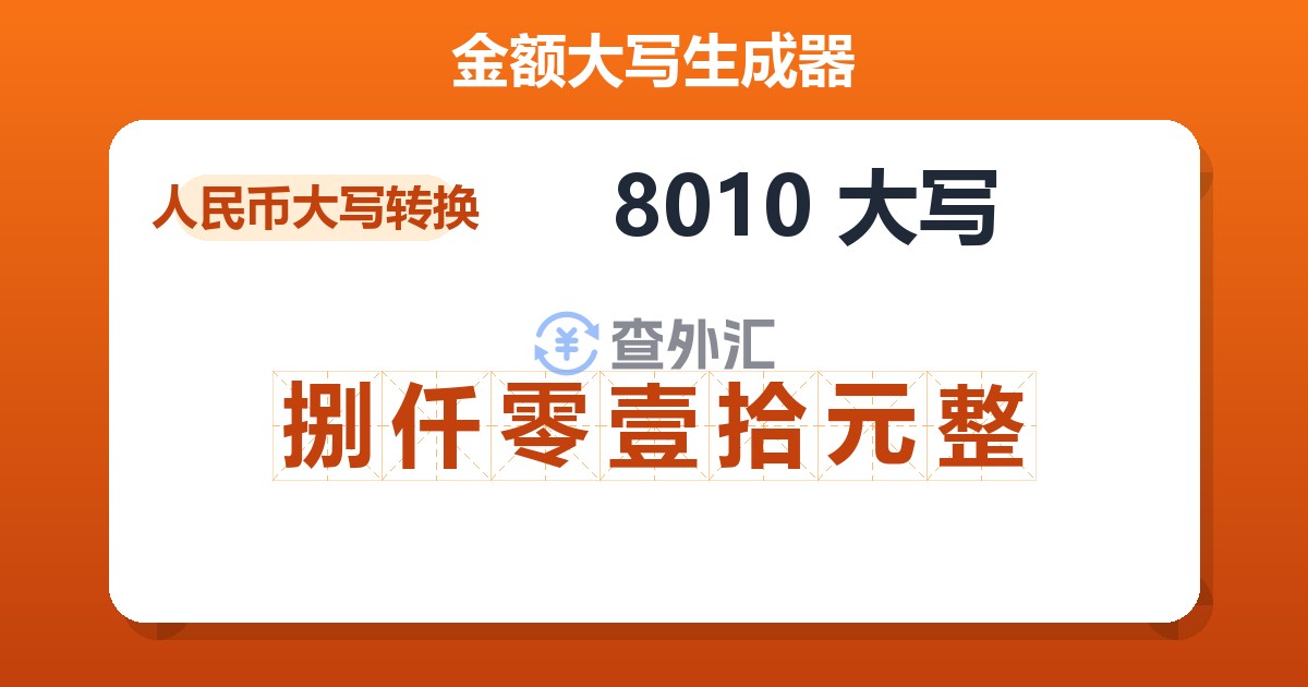 8010大写 捌仟零壹拾元整