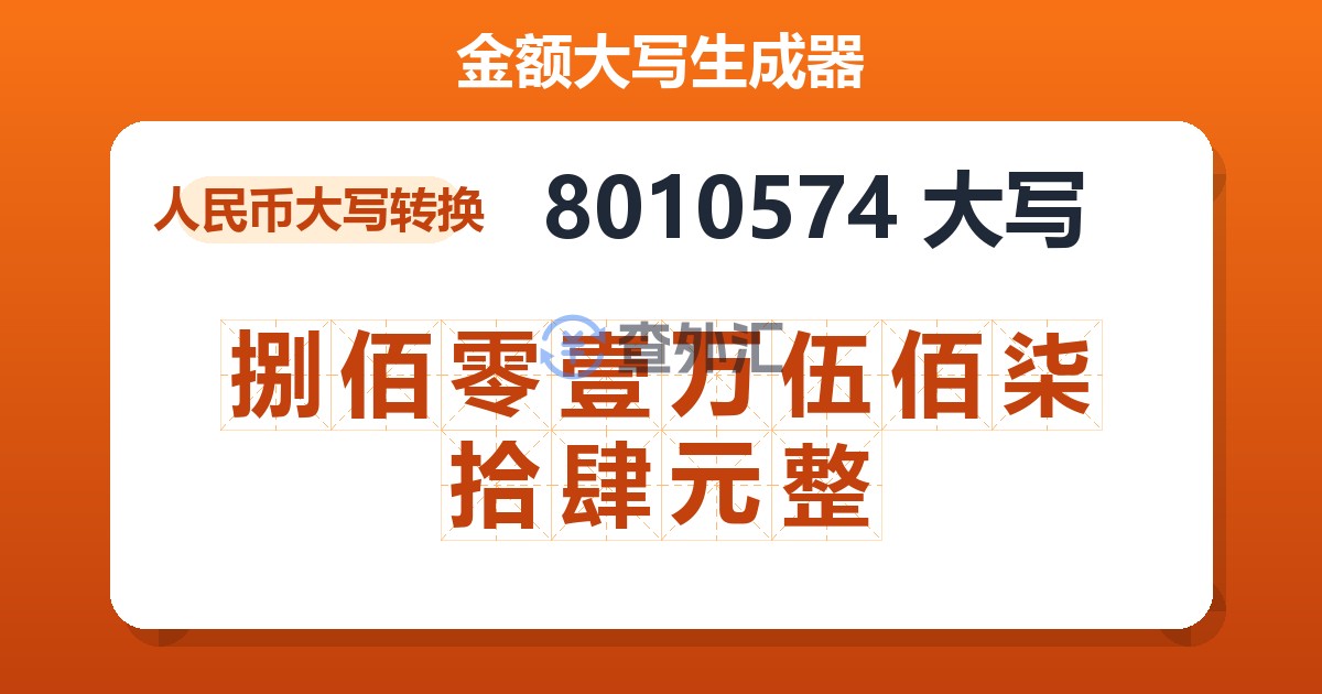 8010574大写 捌佰零壹万伍佰柒拾肆元整