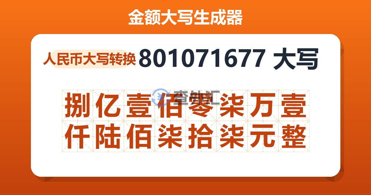 801071677大写 捌亿壹佰零柒万壹仟陆佰柒拾柒元整