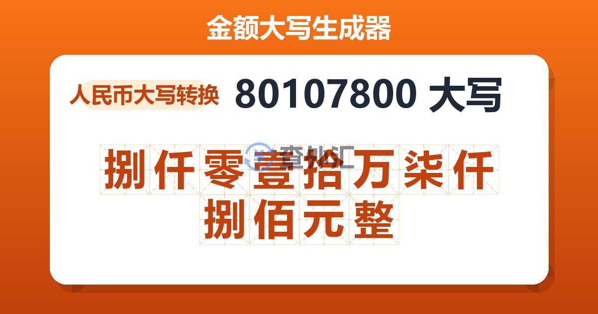 80107800大写 捌仟零壹拾万柒仟捌佰元整