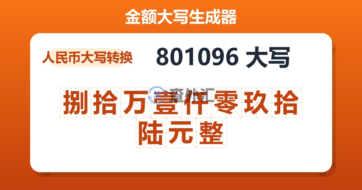 801096大写 捌拾万壹仟零玖拾陆元整