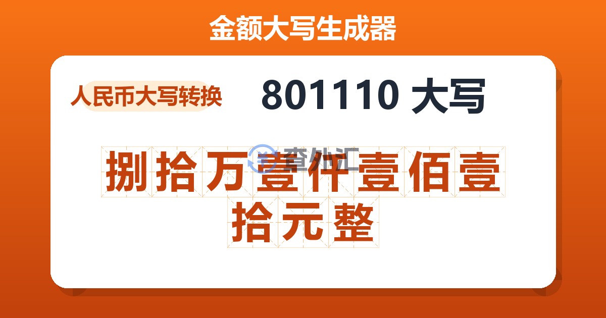 801110大写 捌拾万壹仟壹佰壹拾元整