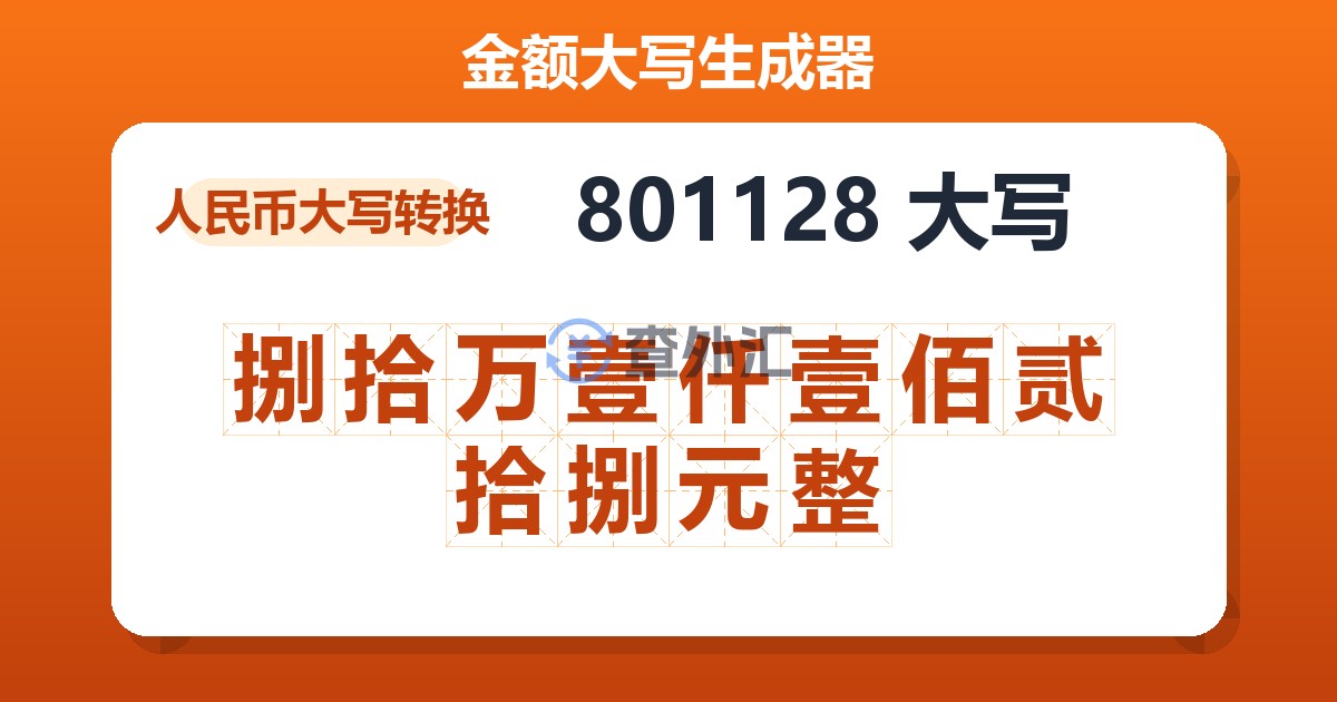 801128大写 捌拾万壹仟壹佰贰拾捌元整