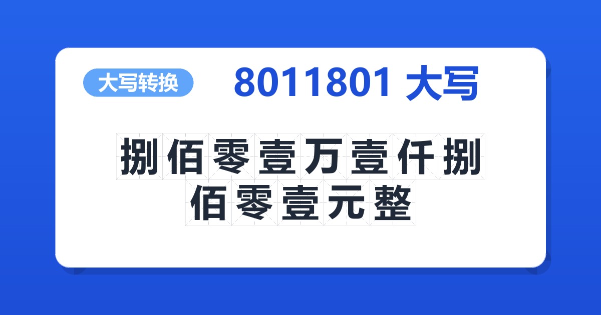 8011801大写 捌佰零壹万壹仟捌佰零壹元整