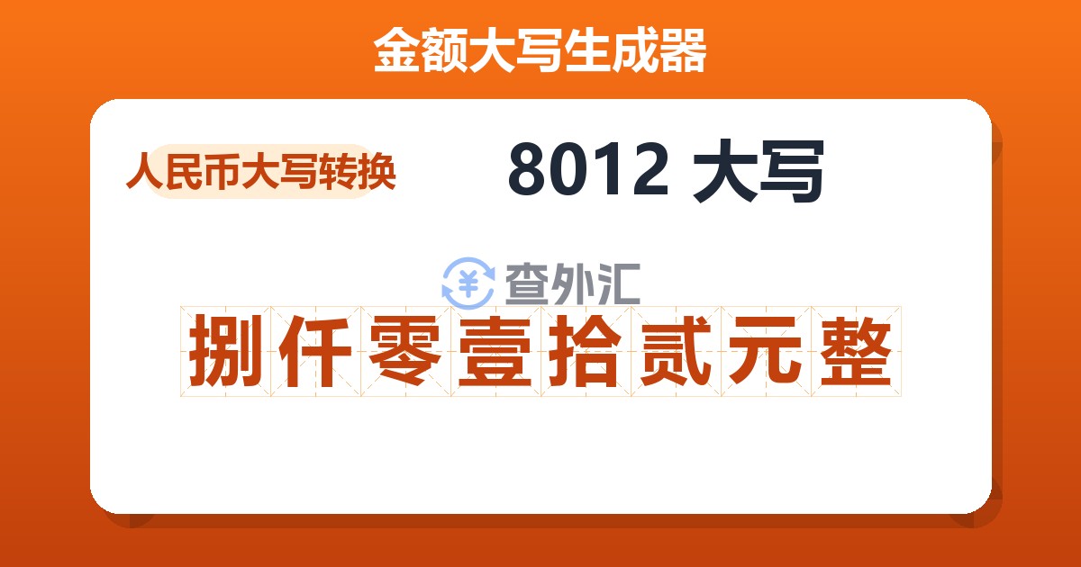 8012大写 捌仟零壹拾贰元整