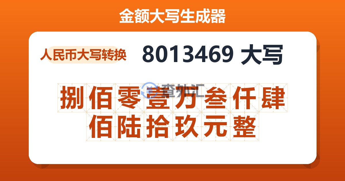 8013469大写 捌佰零壹万叁仟肆佰陆拾玖元整