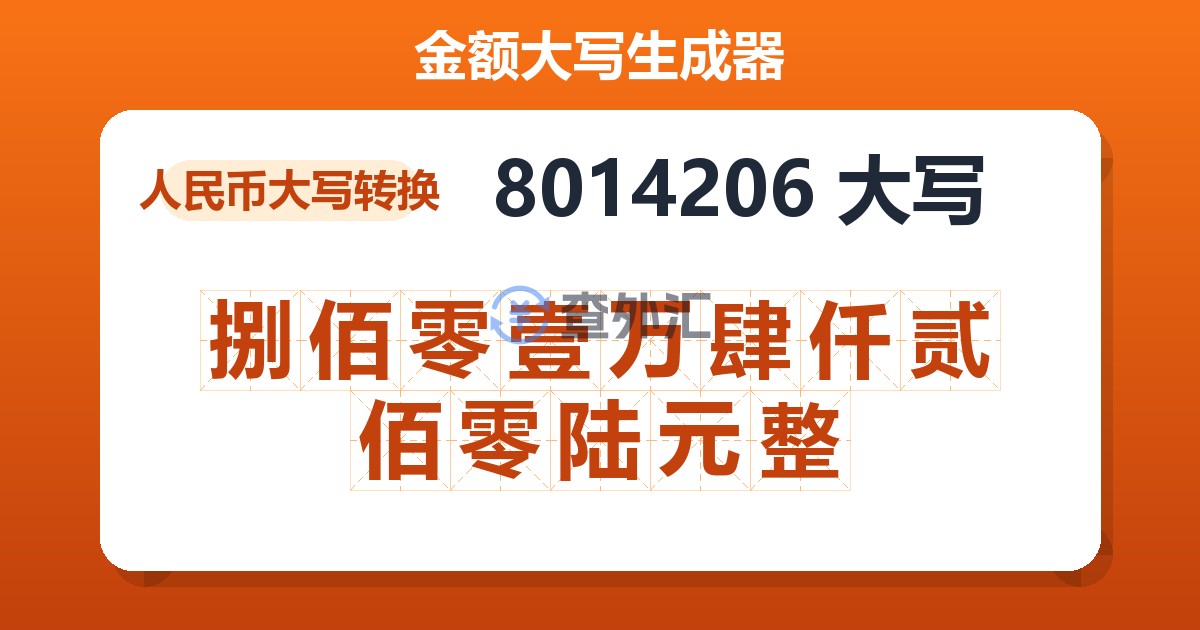 8014206大写 捌佰零壹万肆仟贰佰零陆元整