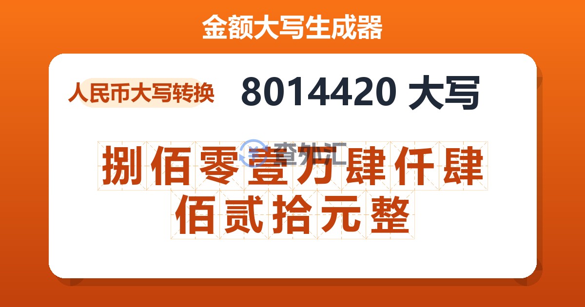 8014420大写 捌佰零壹万肆仟肆佰贰拾元整
