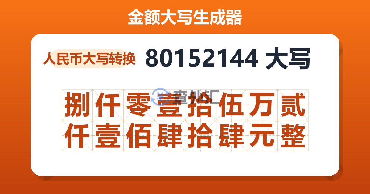 80152144大写 捌仟零壹拾伍万贰仟壹佰肆拾肆元整