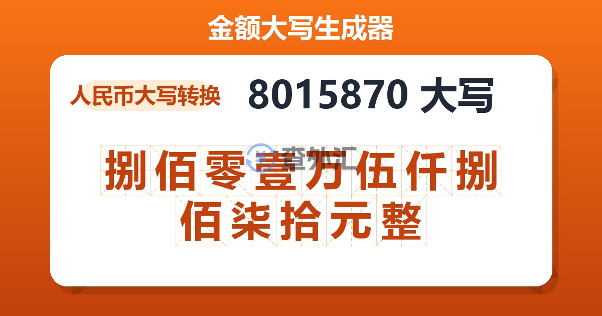 8015870大写 捌佰零壹万伍仟捌佰柒拾元整