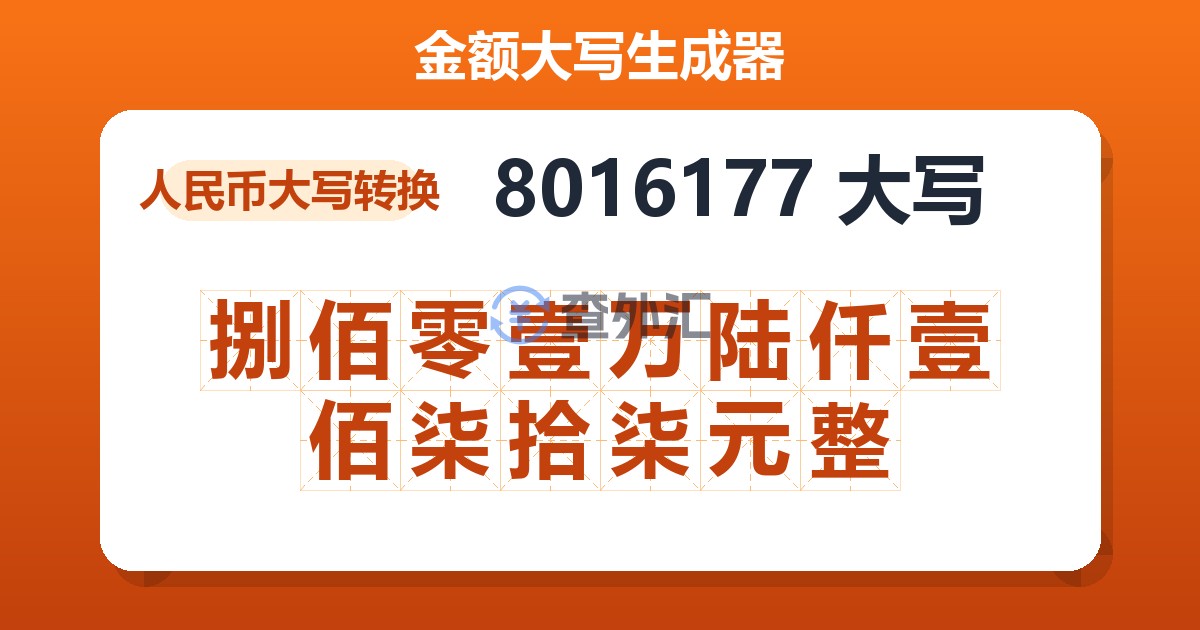 8016177大写 捌佰零壹万陆仟壹佰柒拾柒元整
