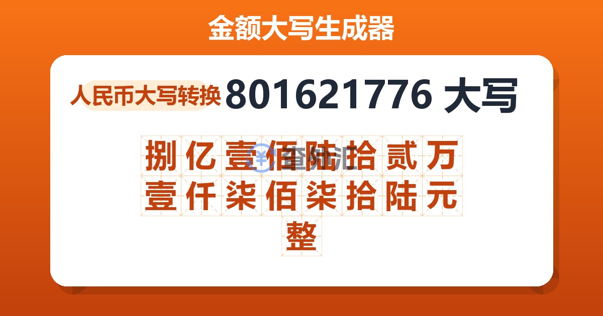 801621776大写 捌亿壹佰陆拾贰万壹仟柒佰柒拾陆元整
