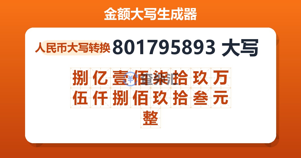 801795893大写 捌亿壹佰柒拾玖万伍仟捌佰玖拾叁元整