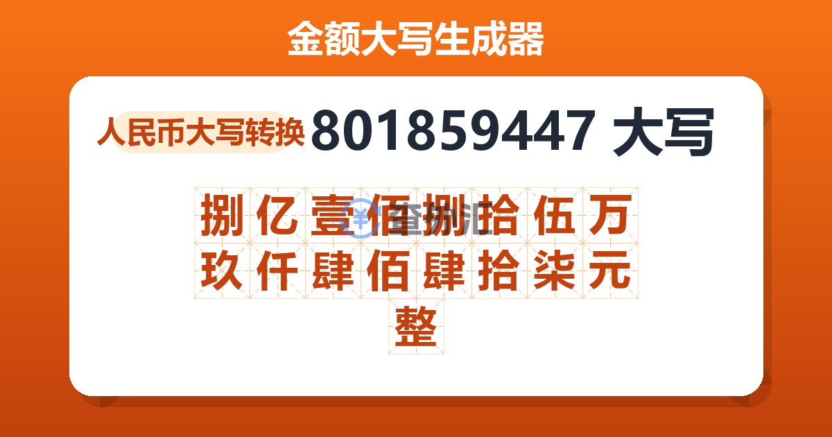 801859447大写 捌亿壹佰捌拾伍万玖仟肆佰肆拾柒元整