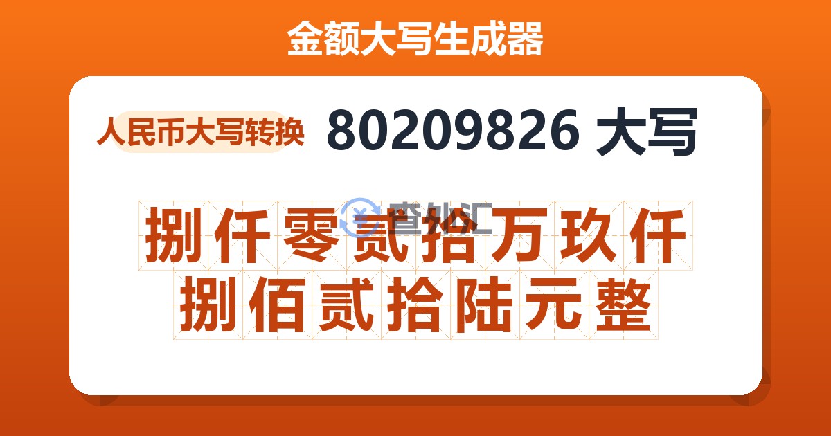 80209826大写 捌仟零贰拾万玖仟捌佰贰拾陆元整