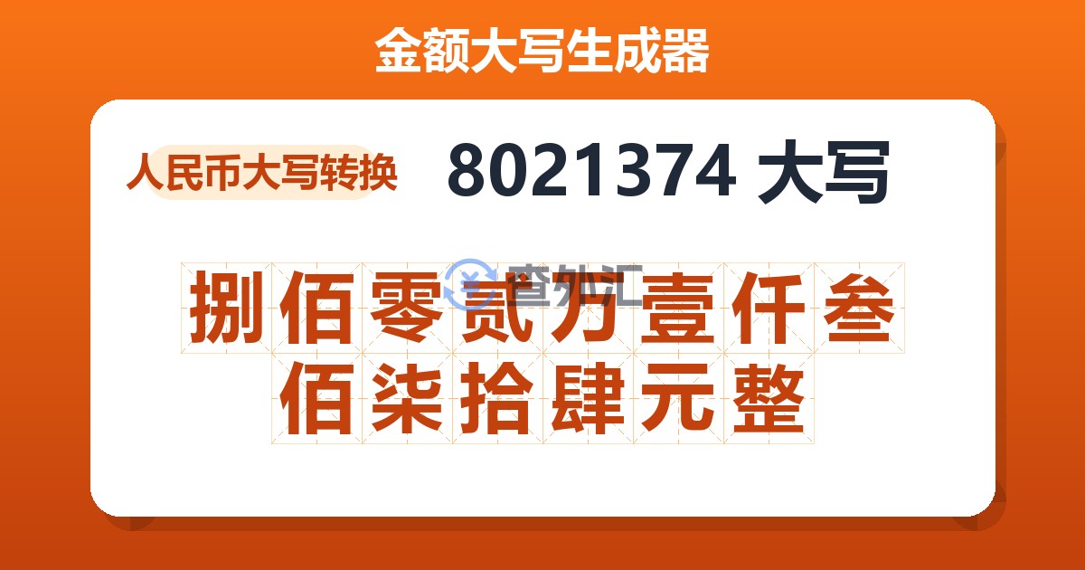8021374大写 捌佰零贰万壹仟叁佰柒拾肆元整