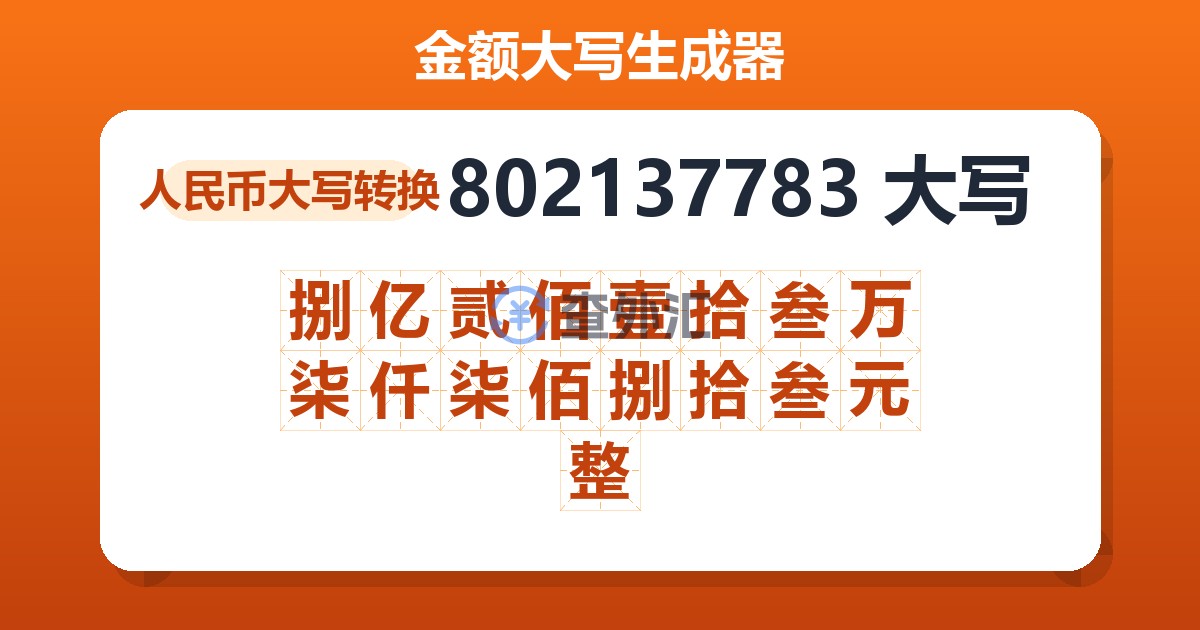 802137783大写 捌亿贰佰壹拾叁万柒仟柒佰捌拾叁元整