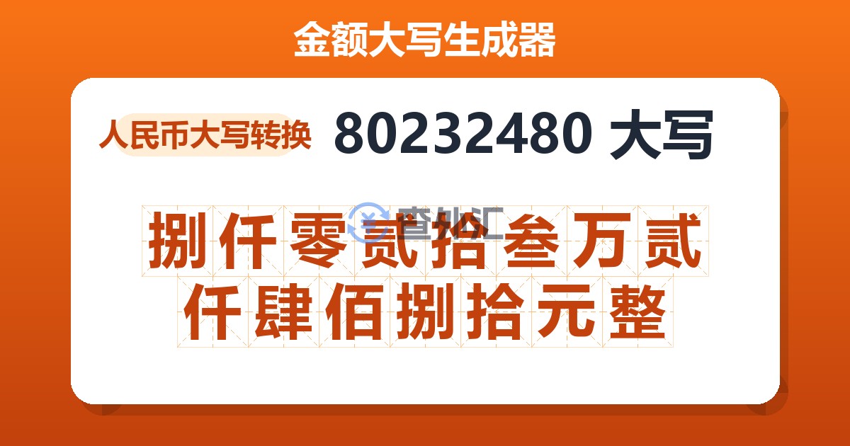 80232480大写 捌仟零贰拾叁万贰仟肆佰捌拾元整
