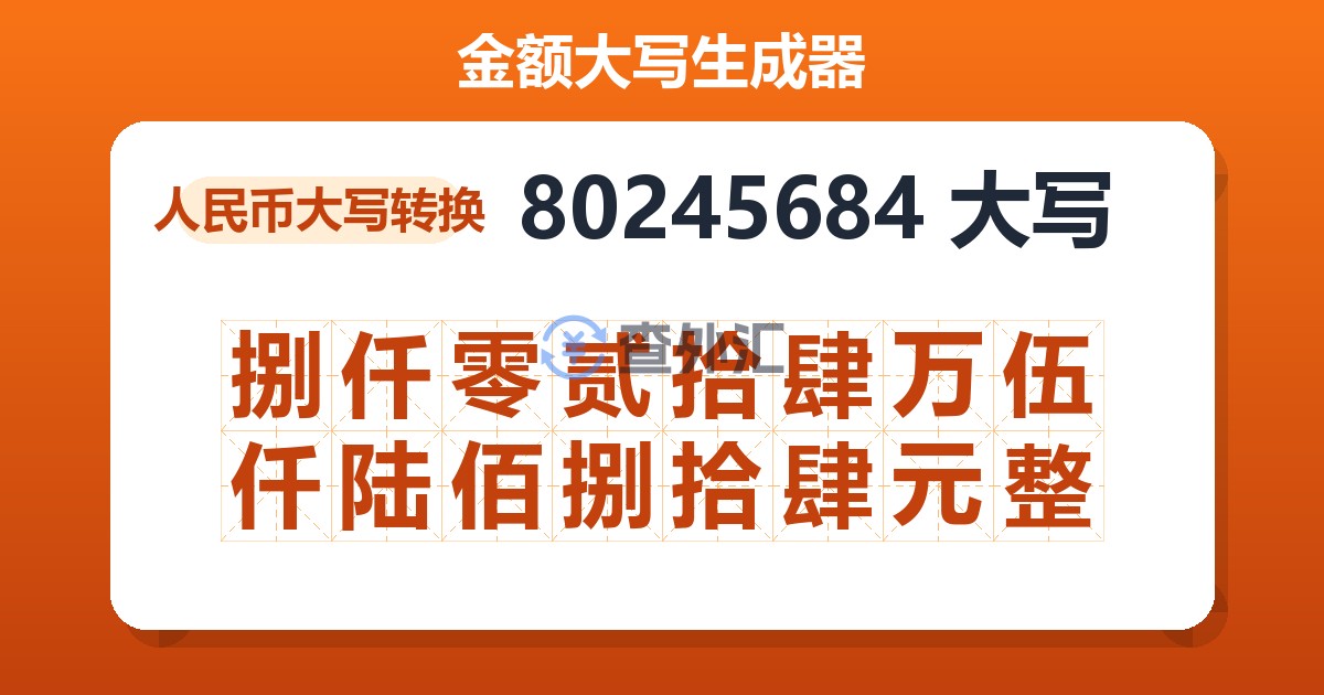 80245684大写 捌仟零贰拾肆万伍仟陆佰捌拾肆元整