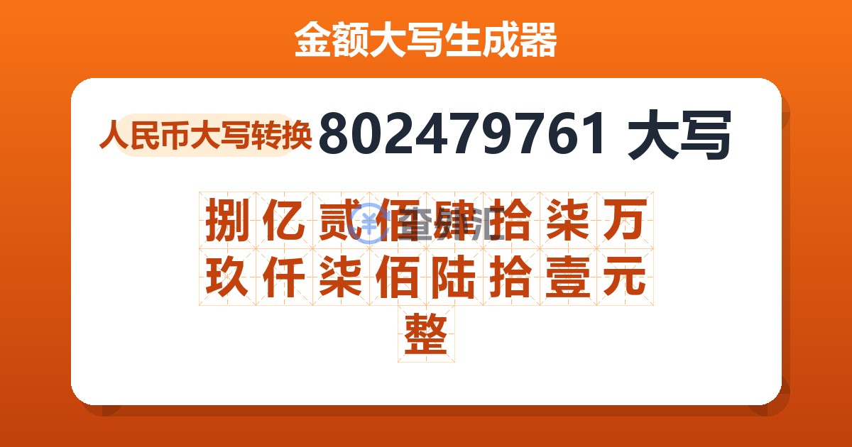802479761大写 捌亿贰佰肆拾柒万玖仟柒佰陆拾壹元整