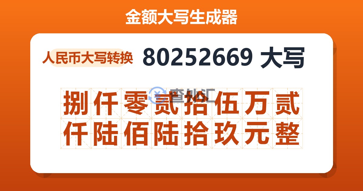 80252669大写 捌仟零贰拾伍万贰仟陆佰陆拾玖元整