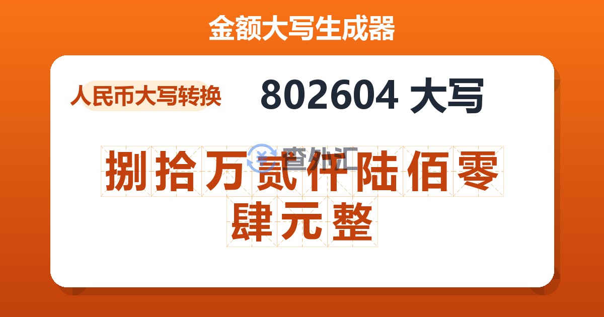 802604大写 捌拾万贰仟陆佰零肆元整