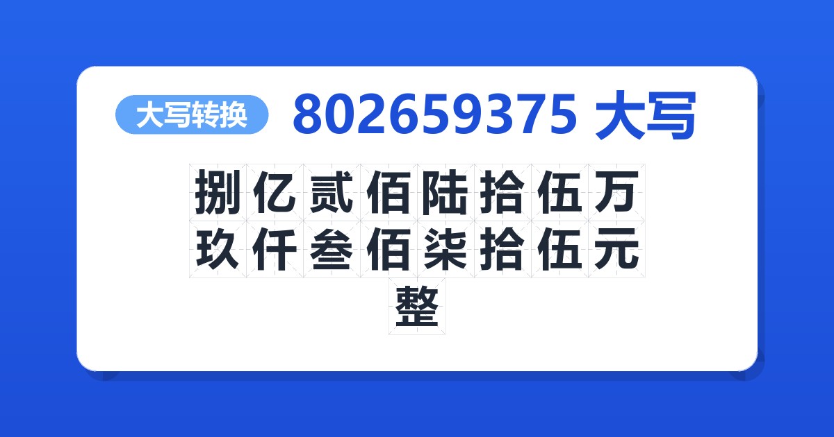 802659375大写 捌亿贰佰陆拾伍万玖仟叁佰柒拾伍元整