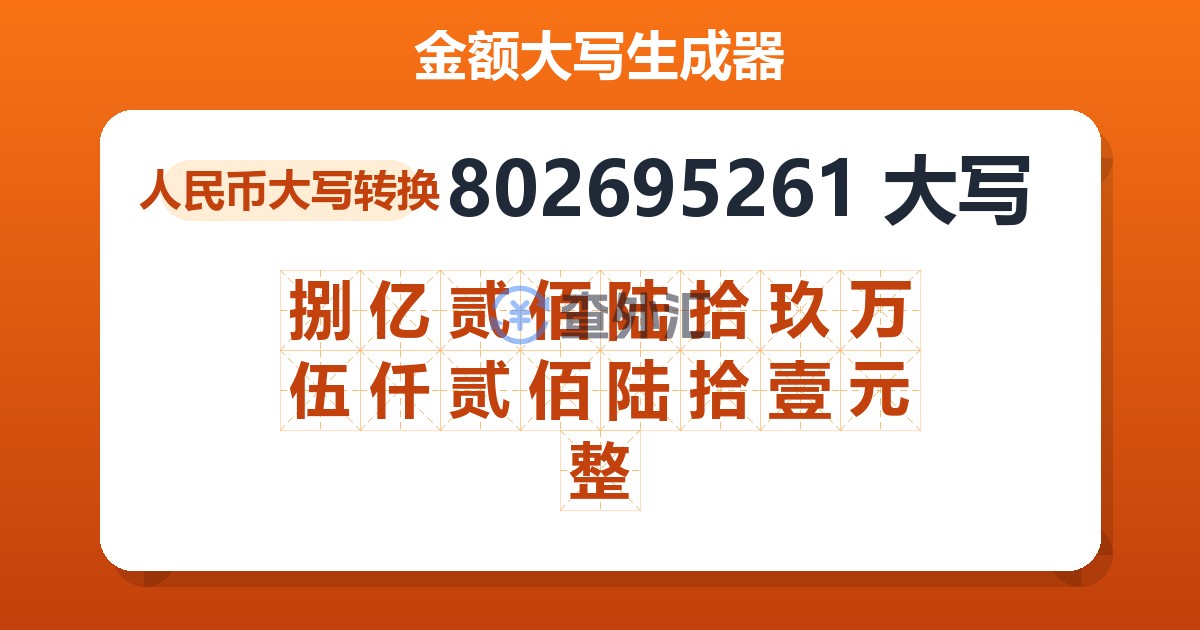 802695261大写 捌亿贰佰陆拾玖万伍仟贰佰陆拾壹元整