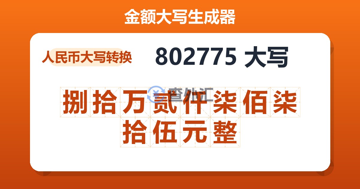 802775大写 捌拾万贰仟柒佰柒拾伍元整