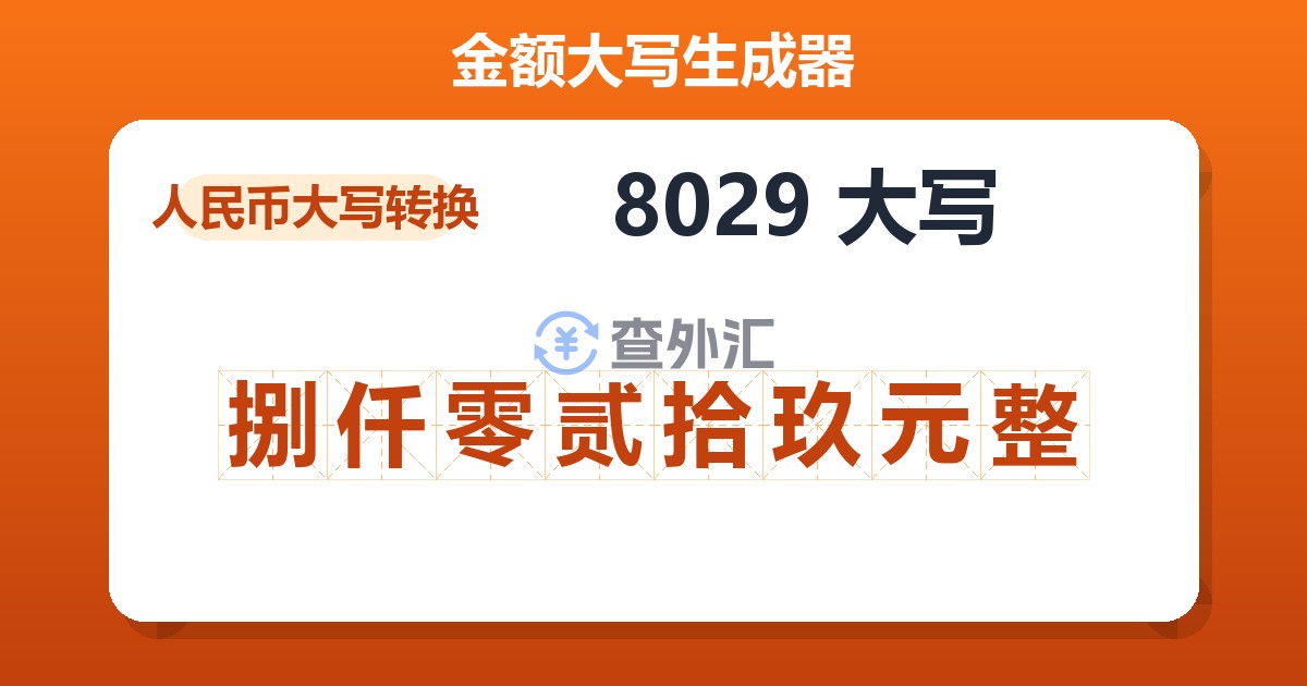 8029大写 捌仟零贰拾玖元整