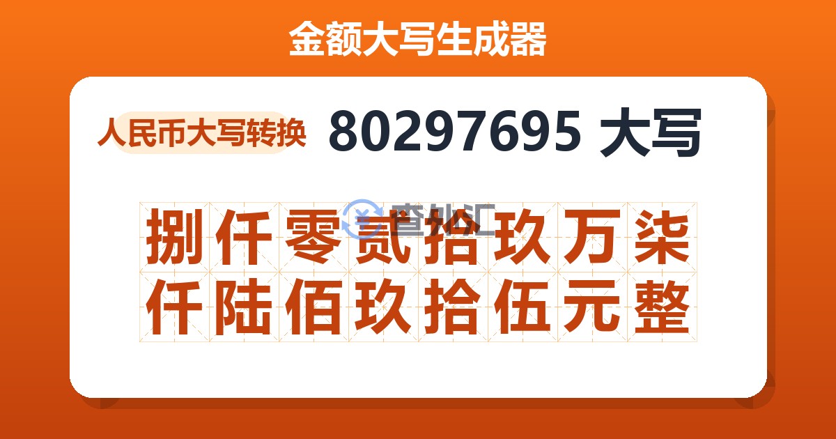 80297695大写 捌仟零贰拾玖万柒仟陆佰玖拾伍元整