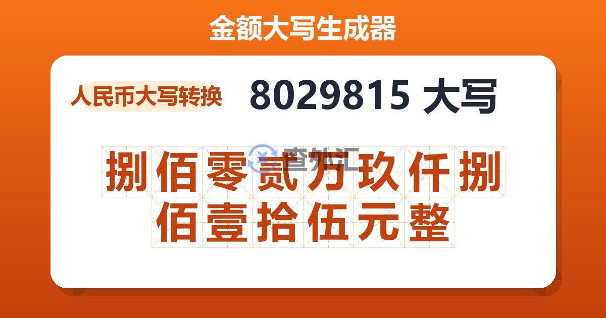 8029815大写 捌佰零贰万玖仟捌佰壹拾伍元整