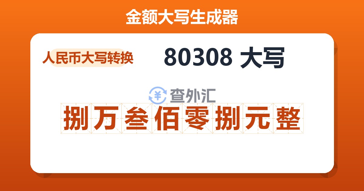 80308大写 捌万叁佰零捌元整