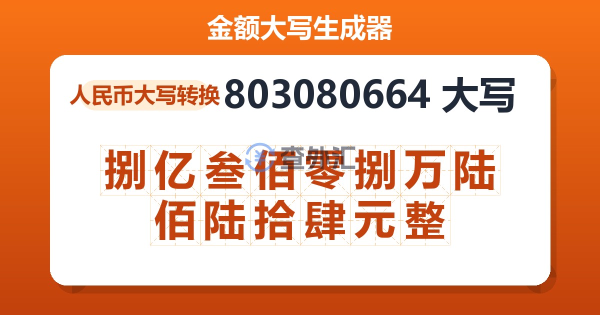 803080664大写 捌亿叁佰零捌万陆佰陆拾肆元整