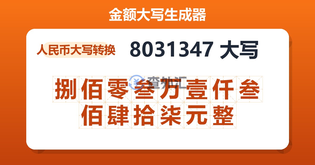 8031347大写 捌佰零叁万壹仟叁佰肆拾柒元整