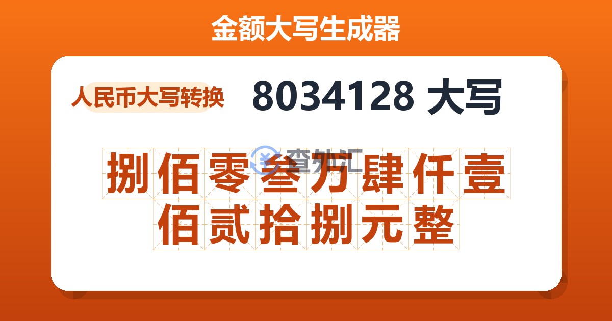 8034128大写 捌佰零叁万肆仟壹佰贰拾捌元整