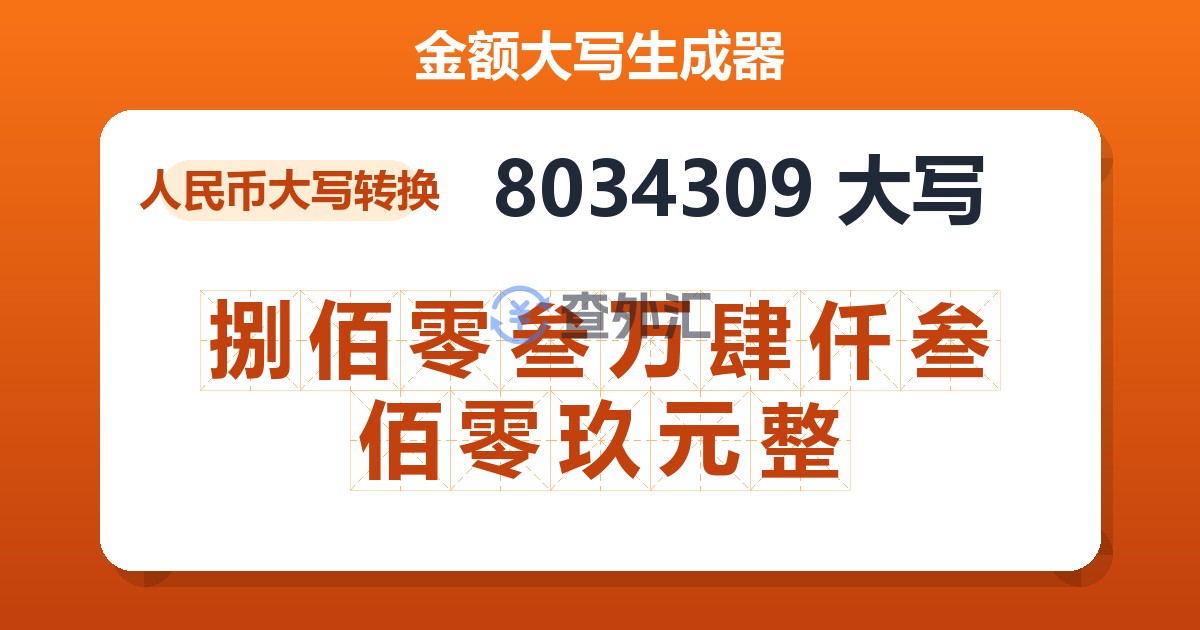 8034309大写 捌佰零叁万肆仟叁佰零玖元整