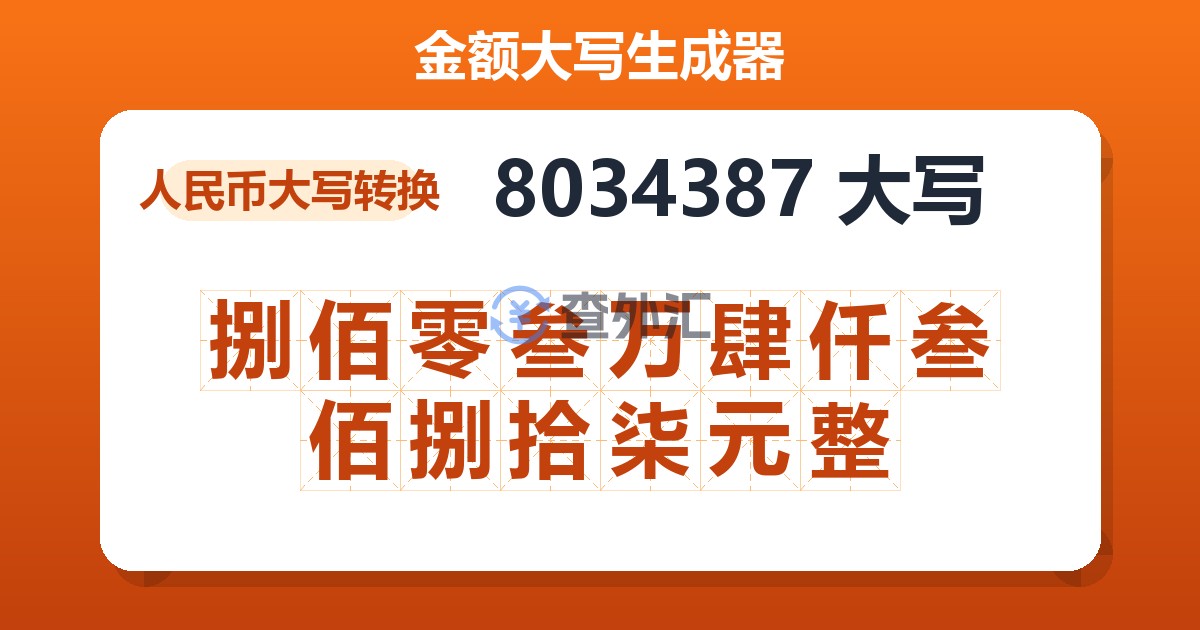 8034387大写 捌佰零叁万肆仟叁佰捌拾柒元整