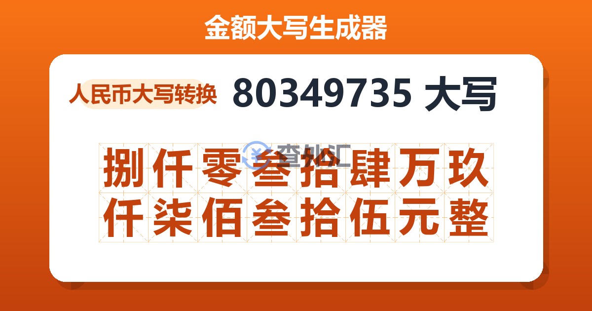 80349735大写 捌仟零叁拾肆万玖仟柒佰叁拾伍元整