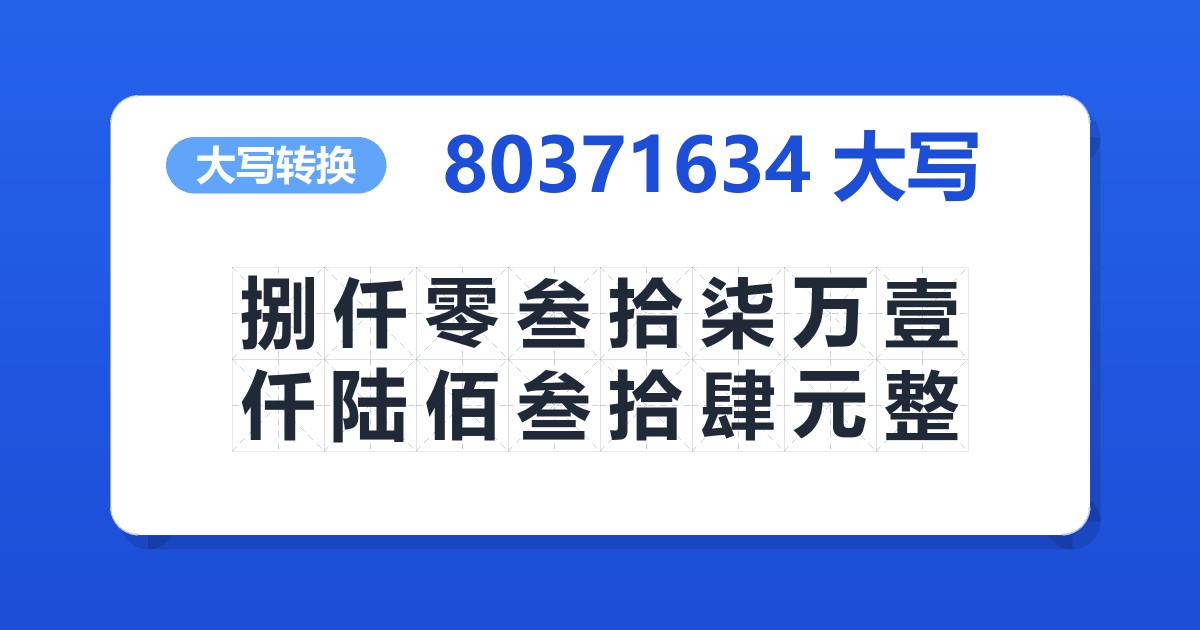80371634大写 捌仟零叁拾柒万壹仟陆佰叁拾肆元整