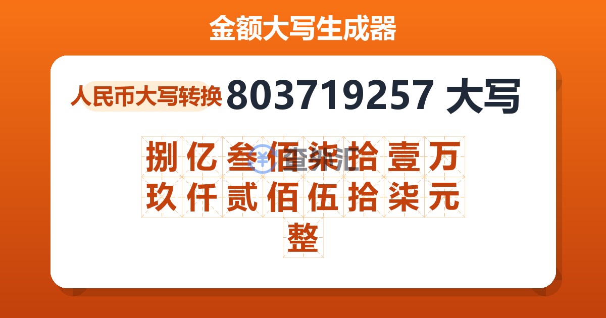 803719257大写 捌亿叁佰柒拾壹万玖仟贰佰伍拾柒元整