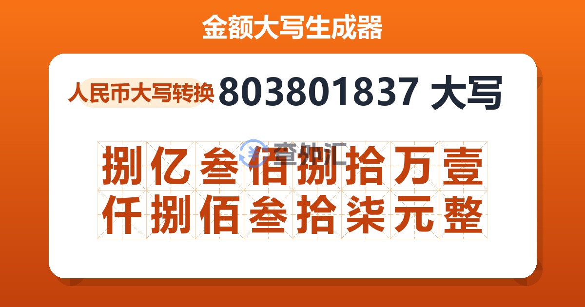 803801837大写 捌亿叁佰捌拾万壹仟捌佰叁拾柒元整