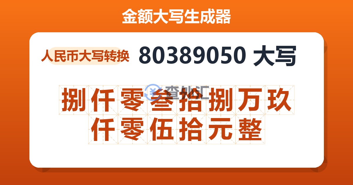 80389050大写 捌仟零叁拾捌万玖仟零伍拾元整